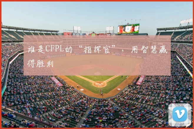 谁是CFPL的“指挥官”,用智慧赢得胜利