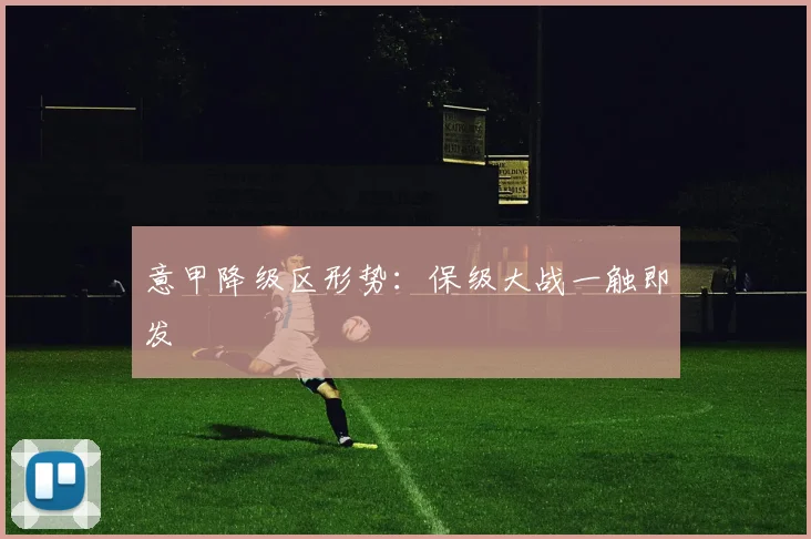 意甲降级区形势:保级大战一触即发