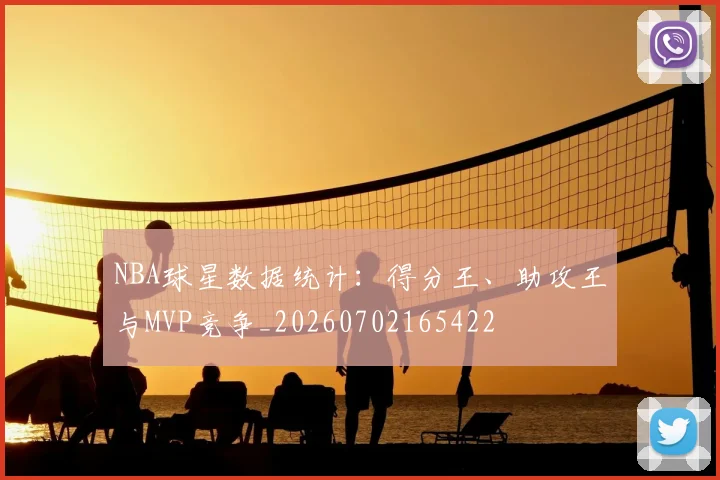 NBA球星数据统计:得分王、助攻王与MVP竞争_20260702165422