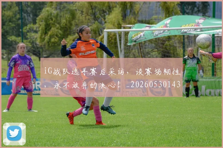 iG战队选手赛后采访,谈赛场韧性,永不放弃的决心!_20260530143906