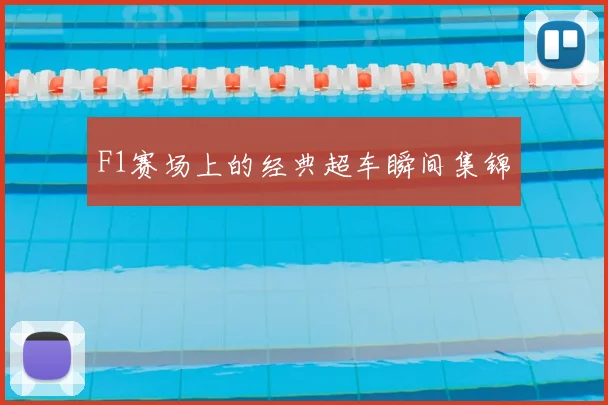 F1赛场上的经典超车瞬间集锦