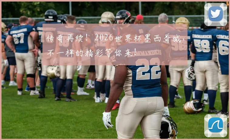 传奇再续！2026世界杯墨西哥城，不一样的精彩等你来！