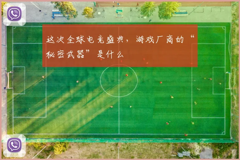 这次全球电竞盛典,游戏厂商的“秘密武器”是什么