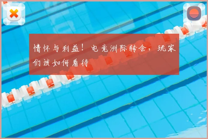 情怀与利益！电竞洲际转会，玩家们该如何看待