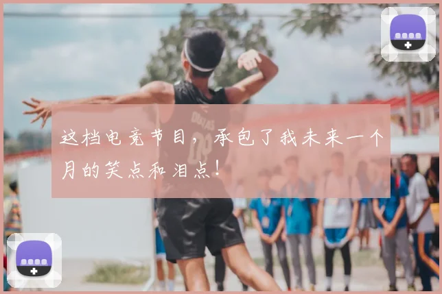 这档电竞节目，承包了我未来一个月的笑点和泪点！
