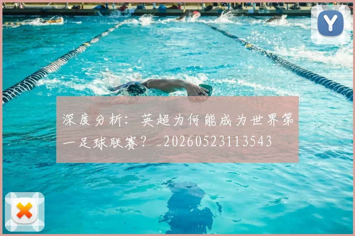 深度分析:英超为何能成为世界第一足球联赛?_20260523113543