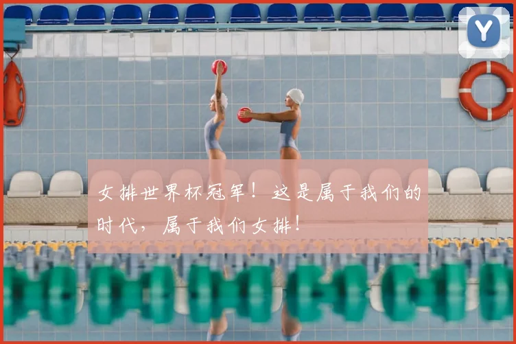 女排世界杯冠军!这是属于我们的时代,属于我们女排!