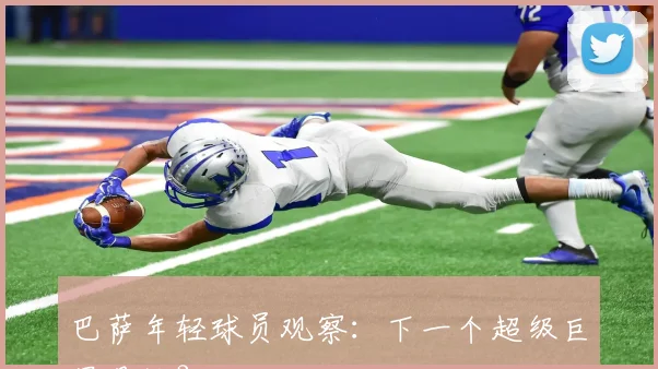巴萨年轻球员观察：下一个超级巨星是谁？