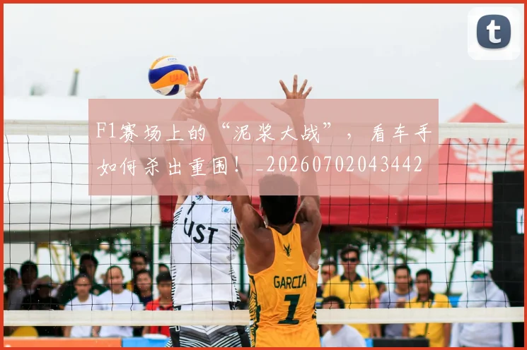 F1赛场上的“泥浆大战”,看车手如何杀出重围!_20260702043442