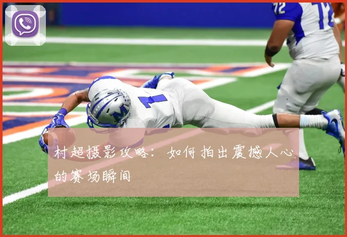 村超摄影攻略：如何拍出震撼人心的赛场瞬间