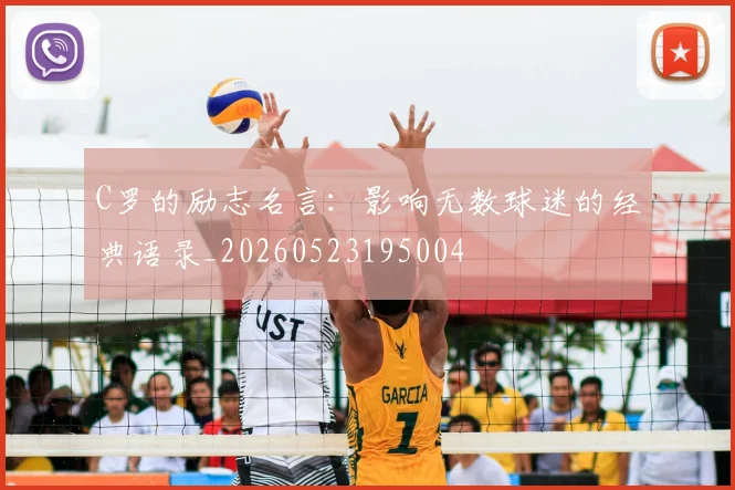 C罗的励志名言：影响无数球迷的经典语录_20260523195004