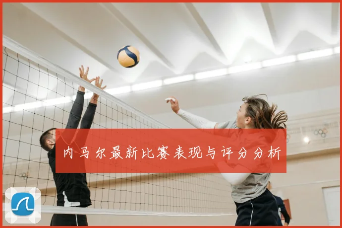 内马尔最新比赛表现与评分分析