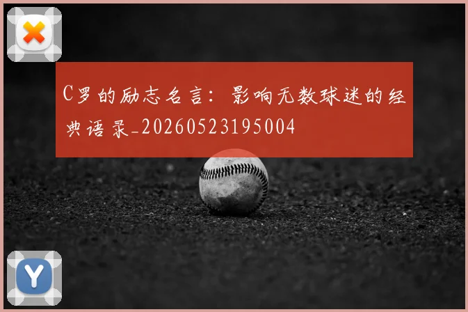 C罗的励志名言:影响无数球迷的经典语录_20260523195004
