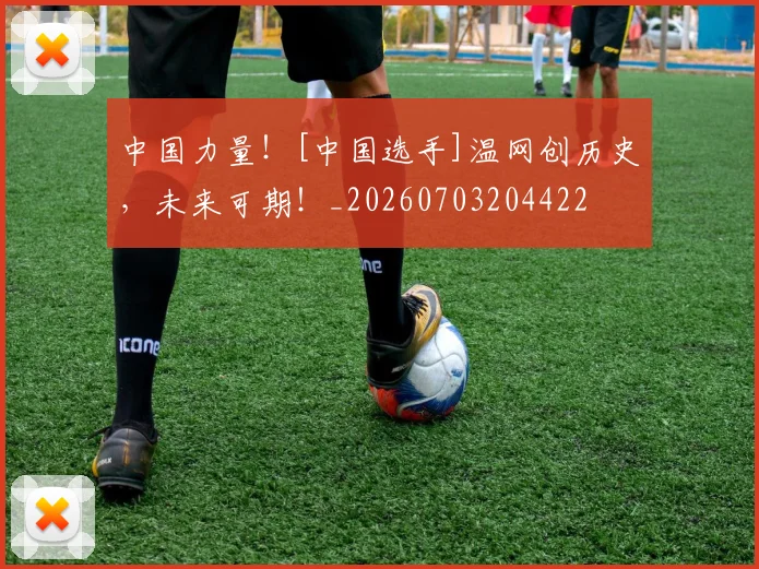 中国力量！[中国选手]温网创历史，未来可期！_20260703204422
