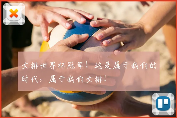 女排世界杯冠军!这是属于我们的时代,属于我们女排!