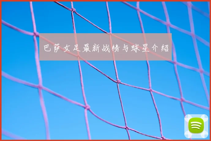 巴萨女足最新战绩与球星介绍