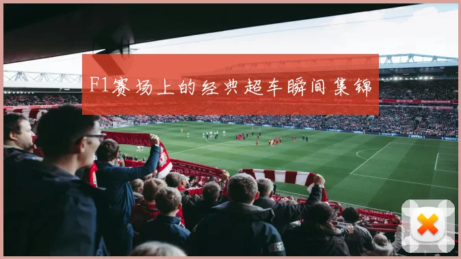 F1赛场上的经典超车瞬间集锦