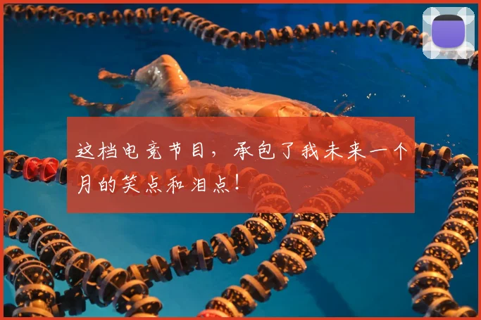 这档电竞节目,承包了我未来一个月的笑点和泪点!