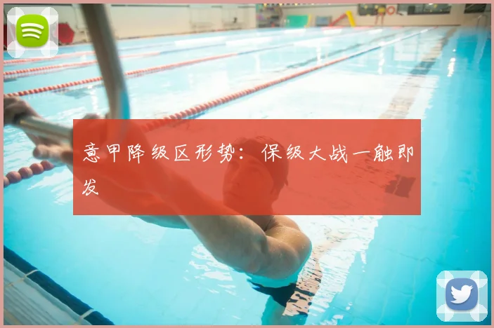 意甲降级区形势:保级大战一触即发