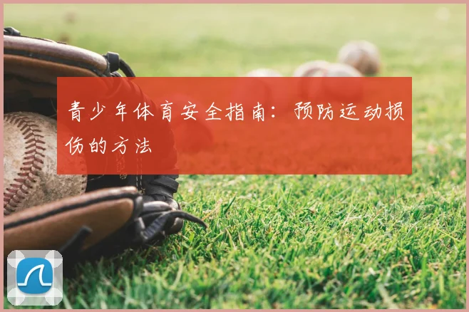 青少年体育安全指南:预防运动损伤的方法