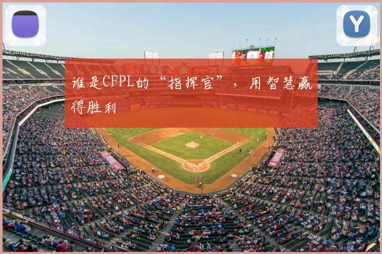 谁是CFPL的“指挥官”,用智慧赢得胜利
