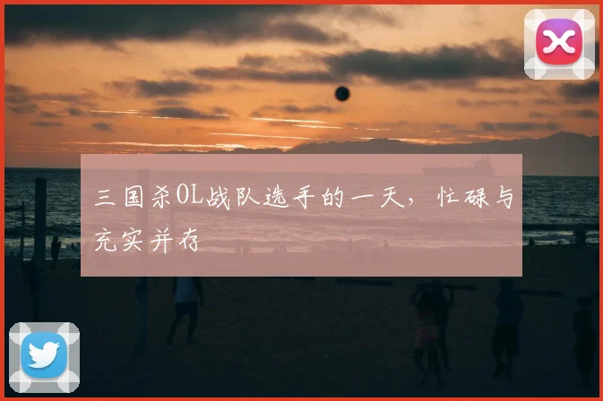 三国杀OL战队选手的一天,忙碌与充实并存